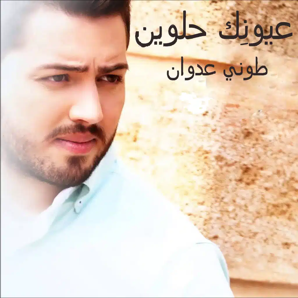 عيونك حلوين