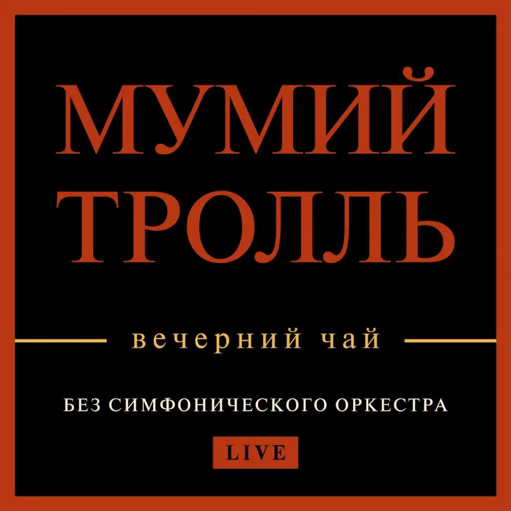Девочка (Live)