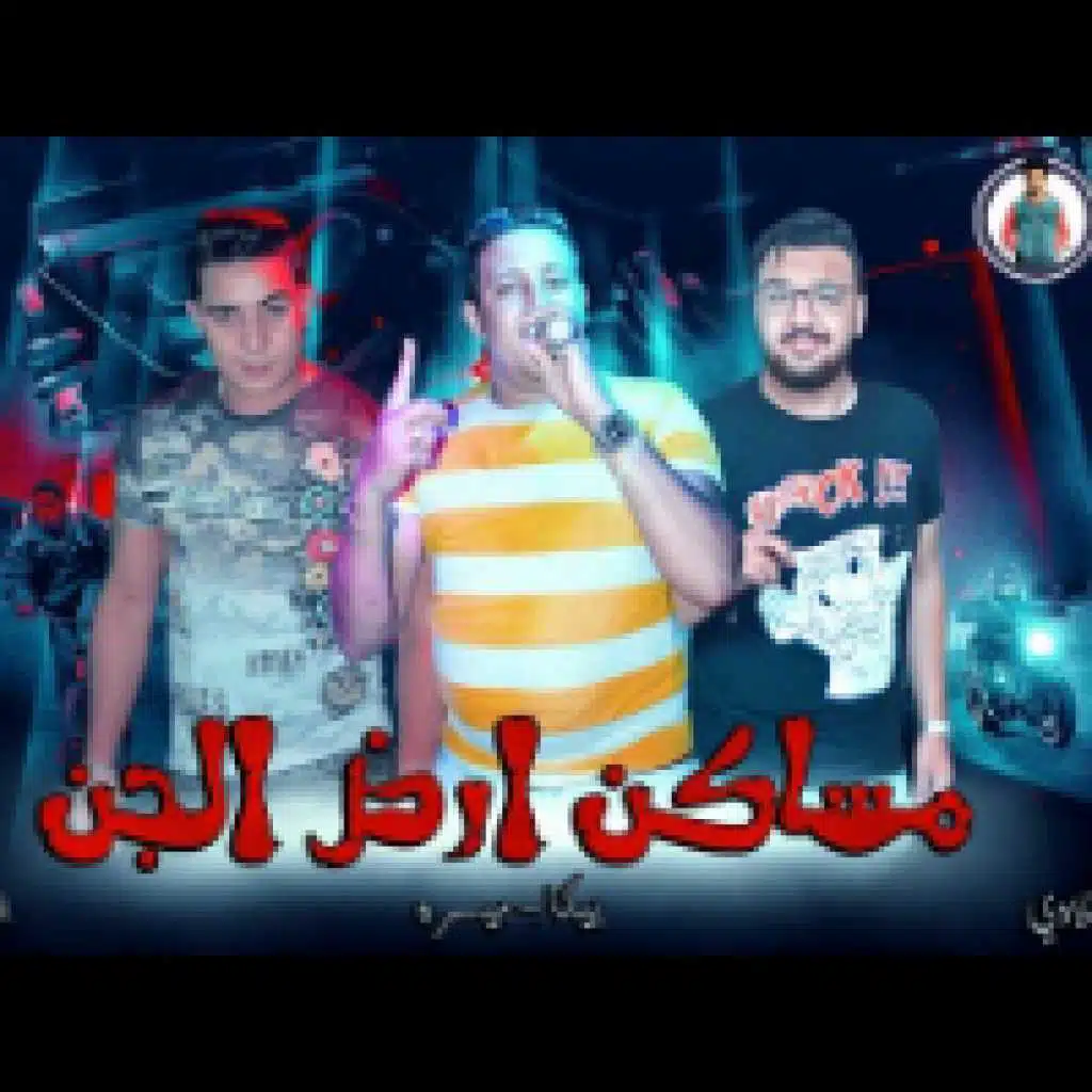 مساكن ارض الجن