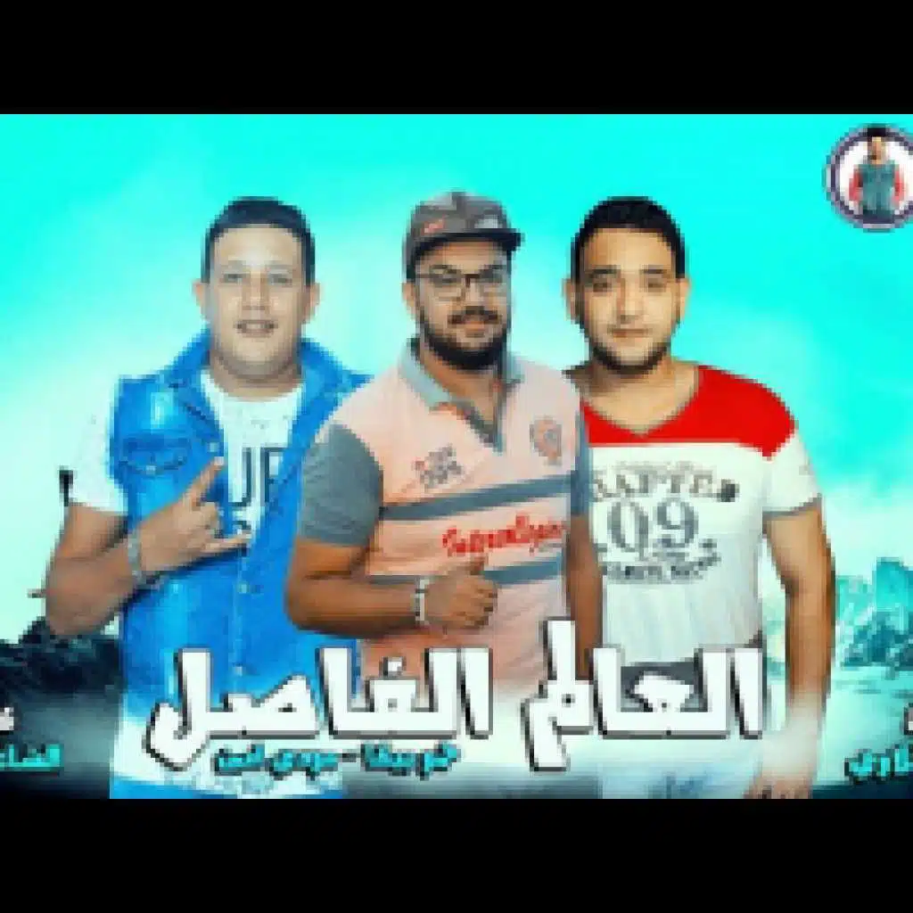 العالم الفاصل