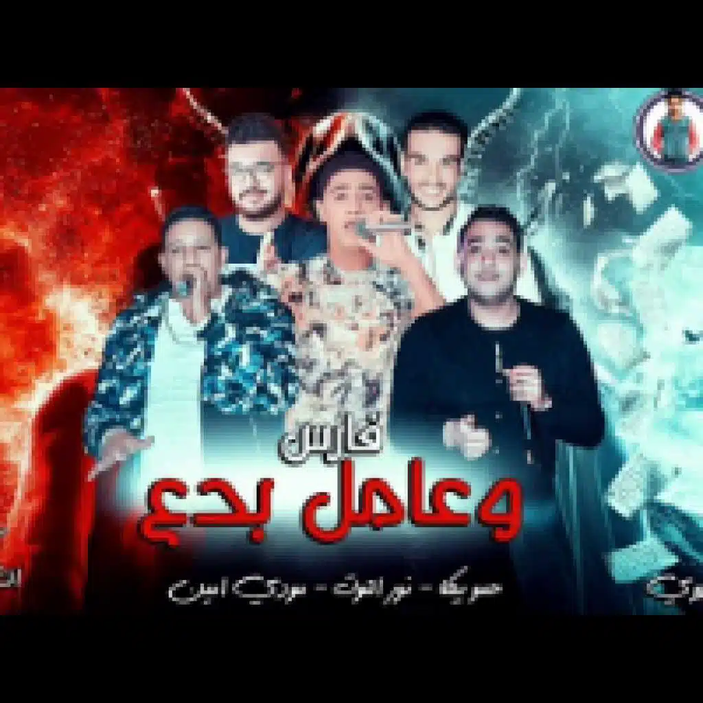 فارس وعامل بدع