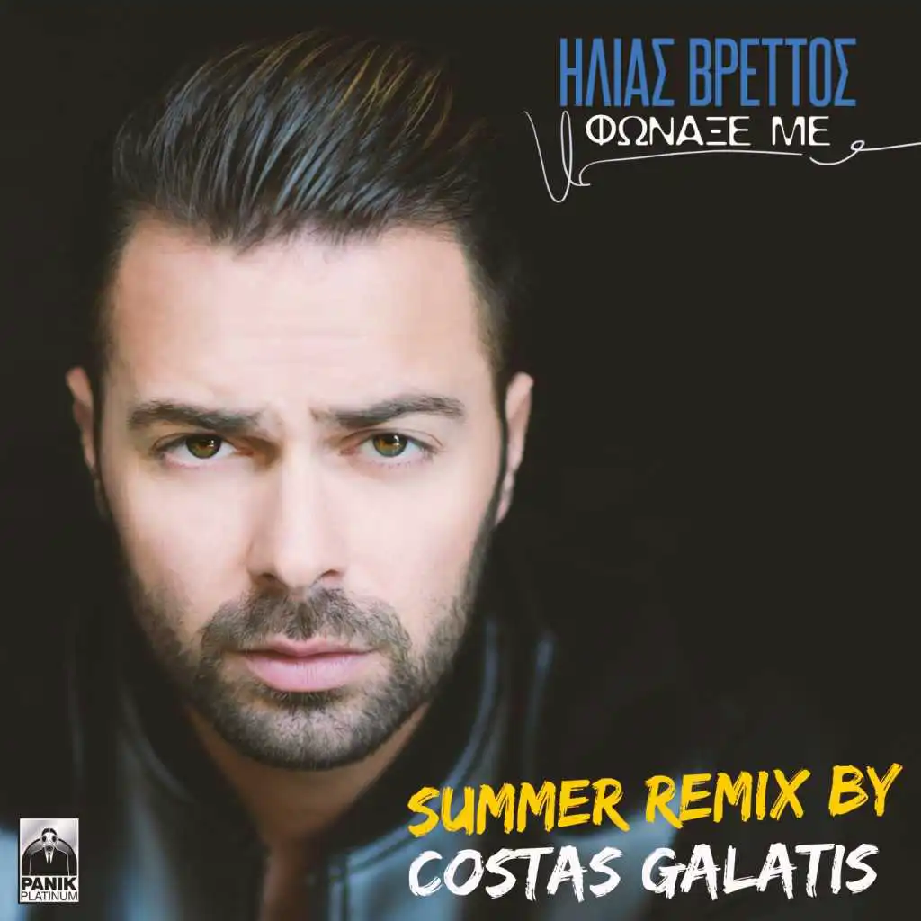 Fonaxe Me (Costas Galatis Summer Remix)