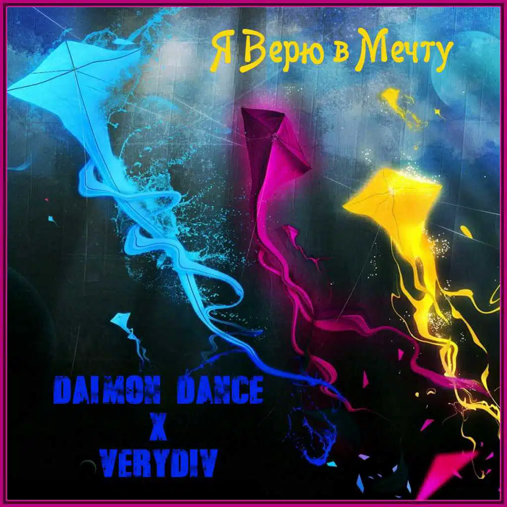 Я Верю в Мечту