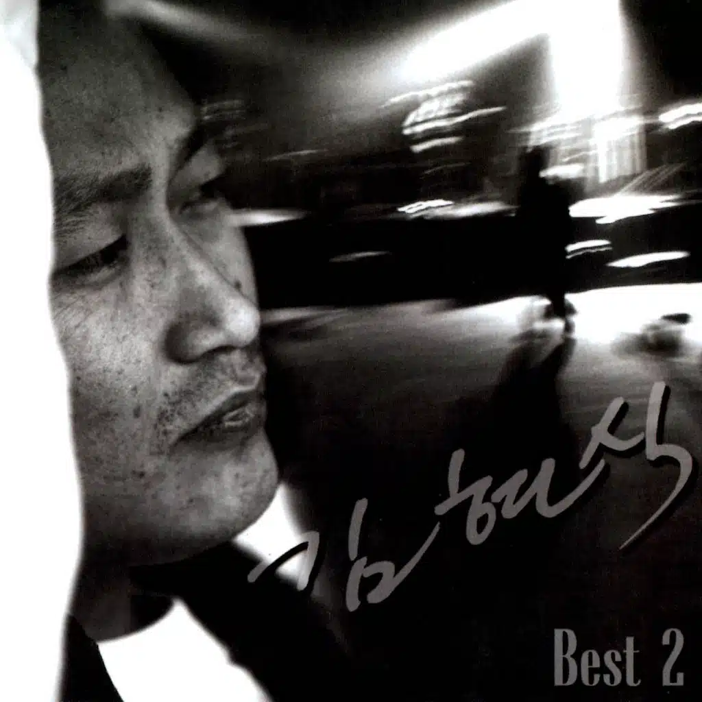 My love by my side (내사랑 내곁에)