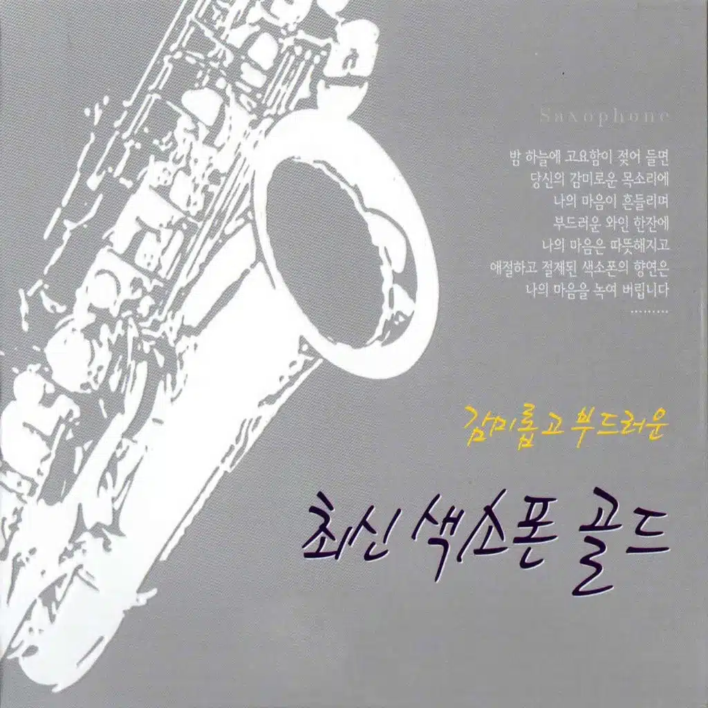 Love and Parting the latest Saxophone Gold (감미롭고 부드러운 최신 색소폰 골드)