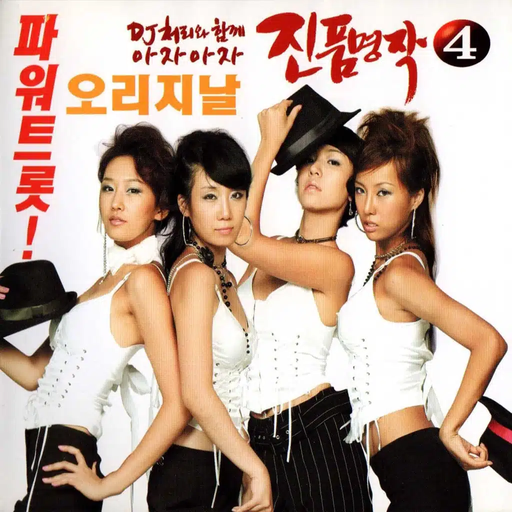 DJ Chully's Genuine masterpieces 4 (DJ처리와 함께 아자아자 진품명작 4)