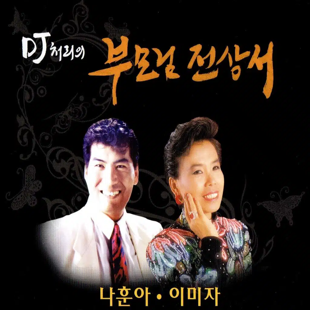 DJ Chully's Dear Parents (DJ처리의 부모님 전상서)