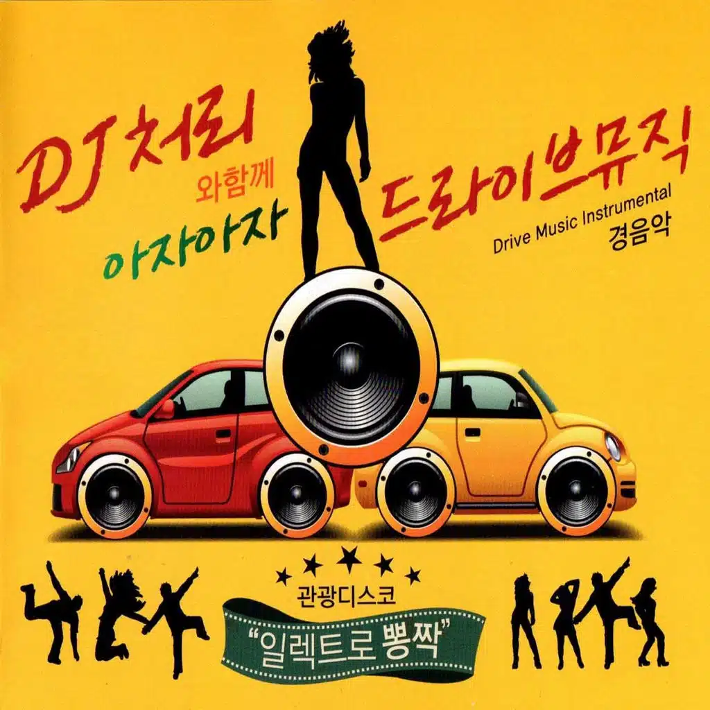 DJ Chully's Drive Music Inst. (DJ처리의 드라이브뮤직)
