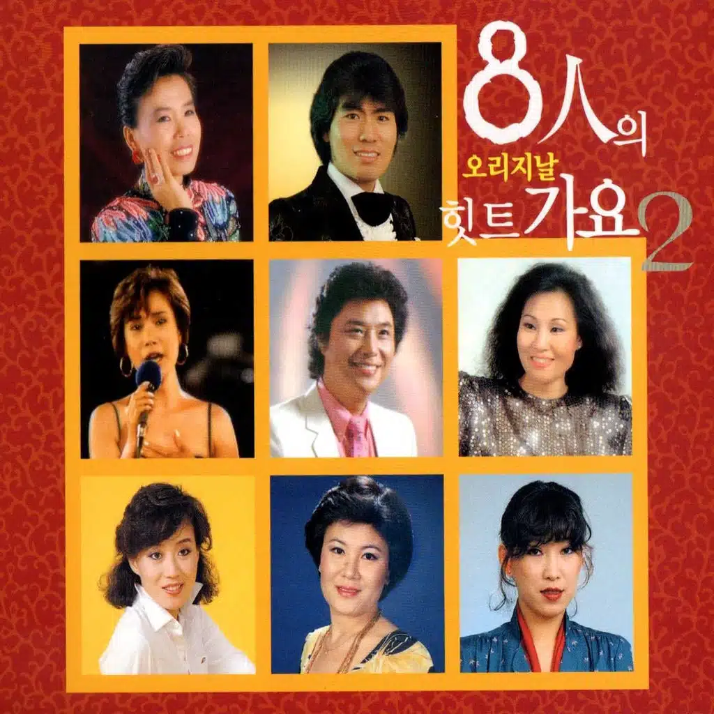 Super Star 8 Hit2 (8인의 힛트가요2)