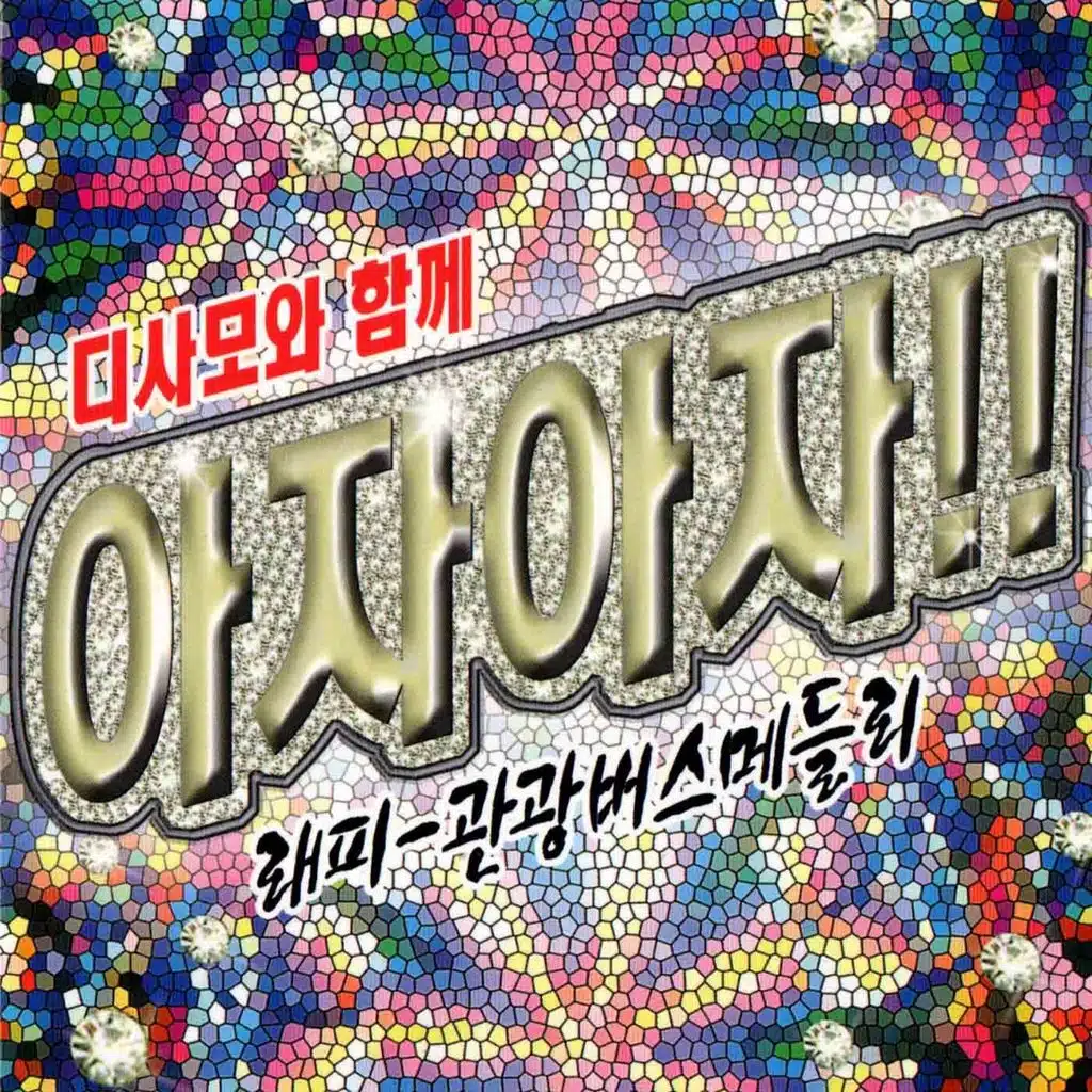 Tourist Bus Medley (아자아자!! 래피-관광버스메들리)