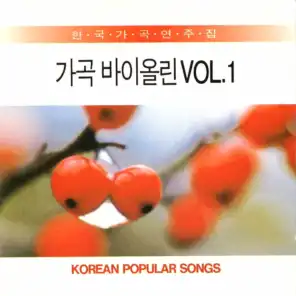 Song Violin Vol.1 (가곡 바이올린 Vol.1 )