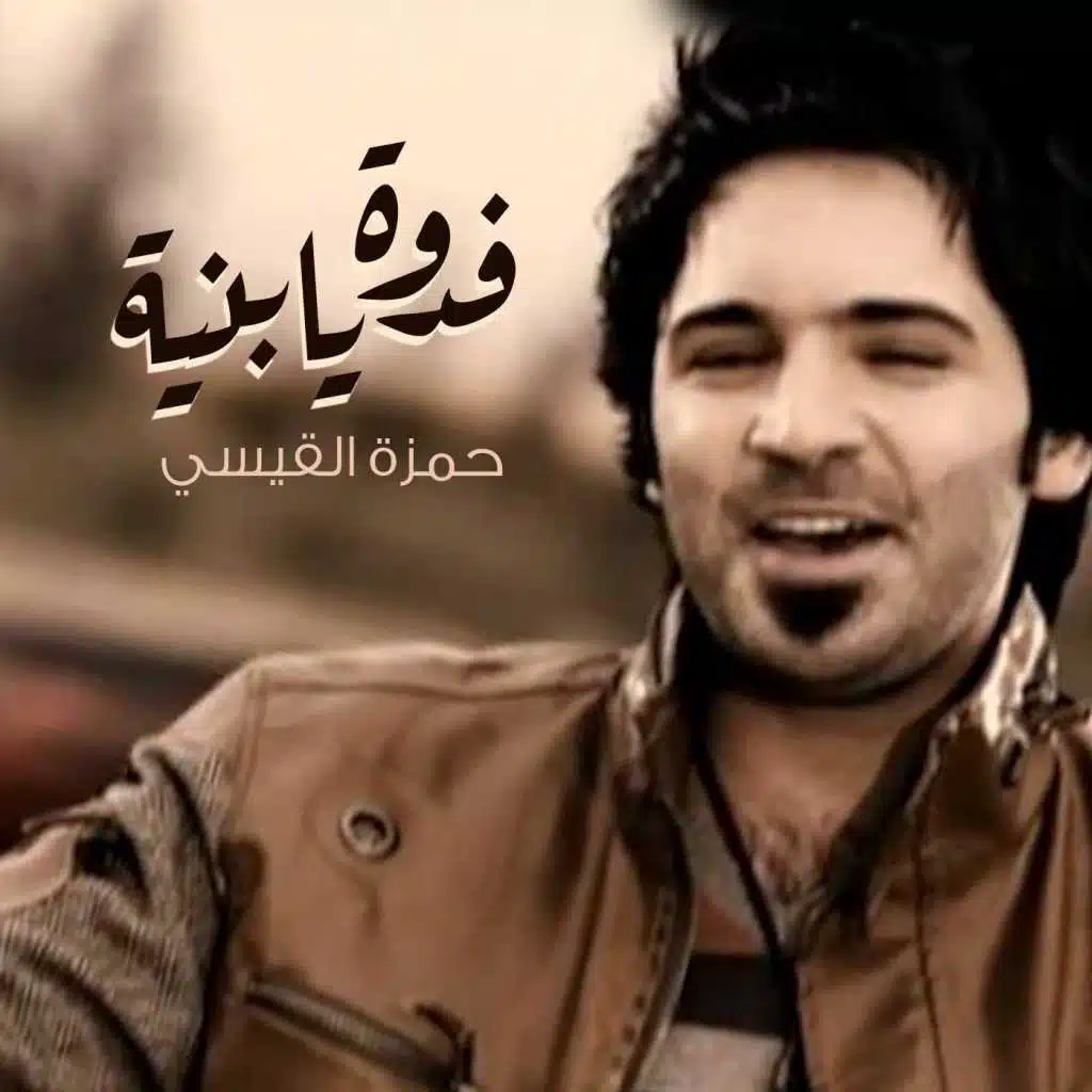 فدوة يا بنية