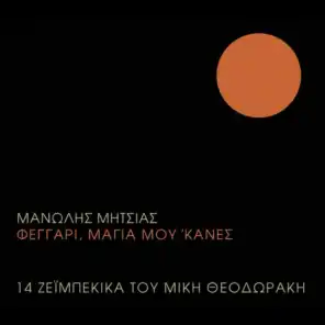 Feggari Magia Mou 'Kanes (feat. Mikis Theodorakis)