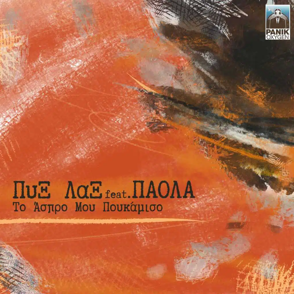 To Aspro Mou Poukamiso (feat. Paola)