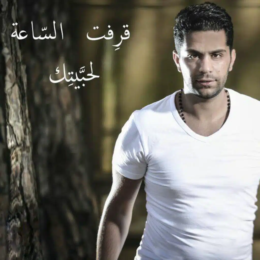 قرفت الساعة