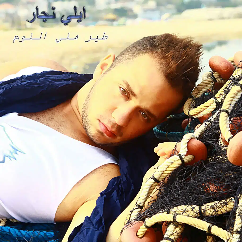 طير من عيني النوم