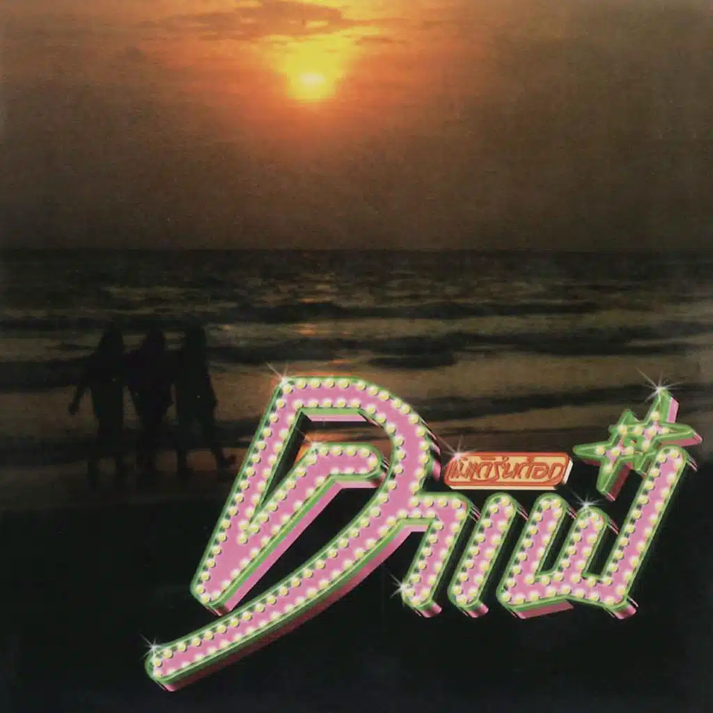 สักเท่าไหร่  (Whatever)