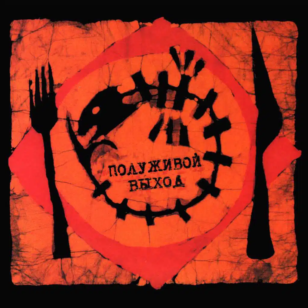 Полуживой выход