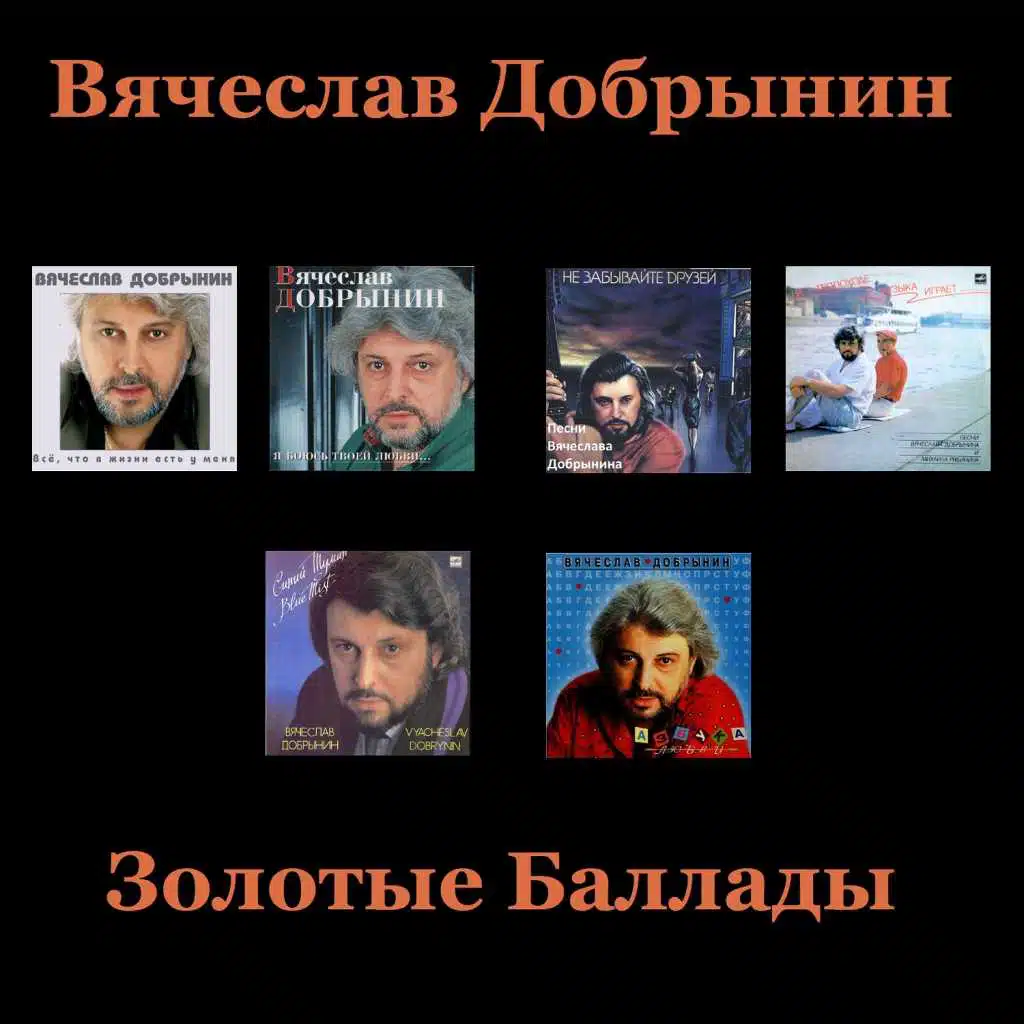 Золотые баллады