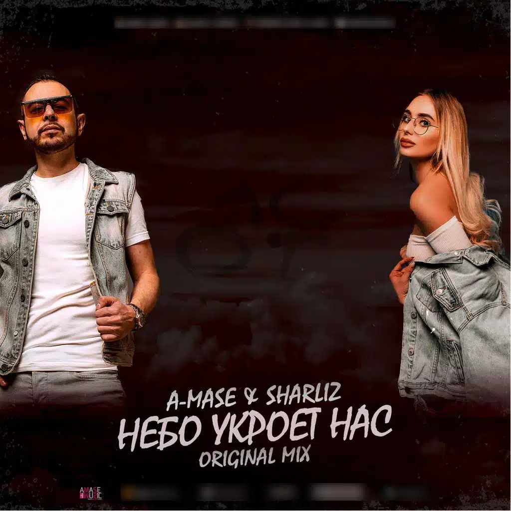 Небо Укроет Нас (Radio Mix)