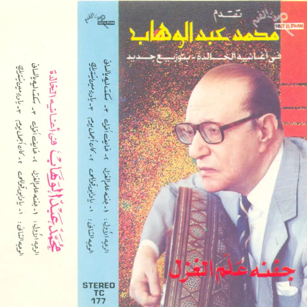 جفنه علم الغزل