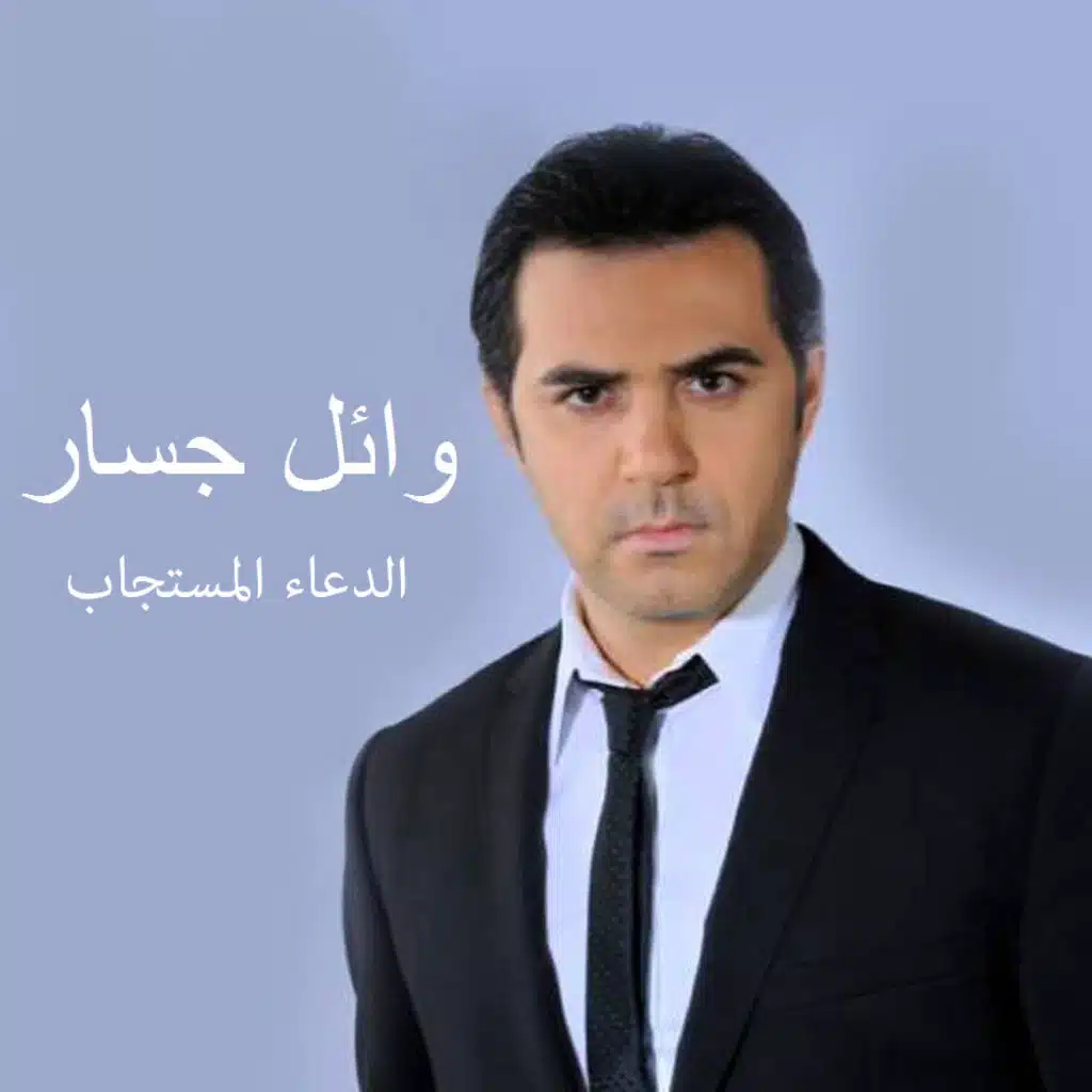 الدعاء المستجاب