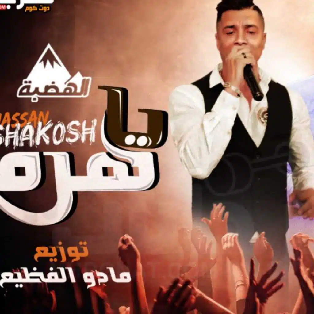 اغنية يا هرم - حسن شاكوش