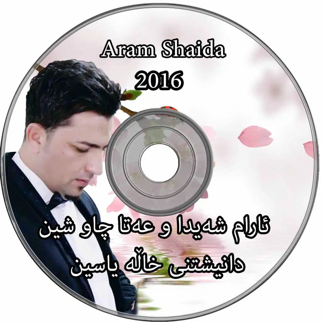 ئارام شەیدا و عەتا چاو شین  دانیشتنی خاڵە یاسین