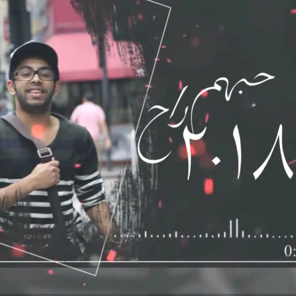حبهم راح