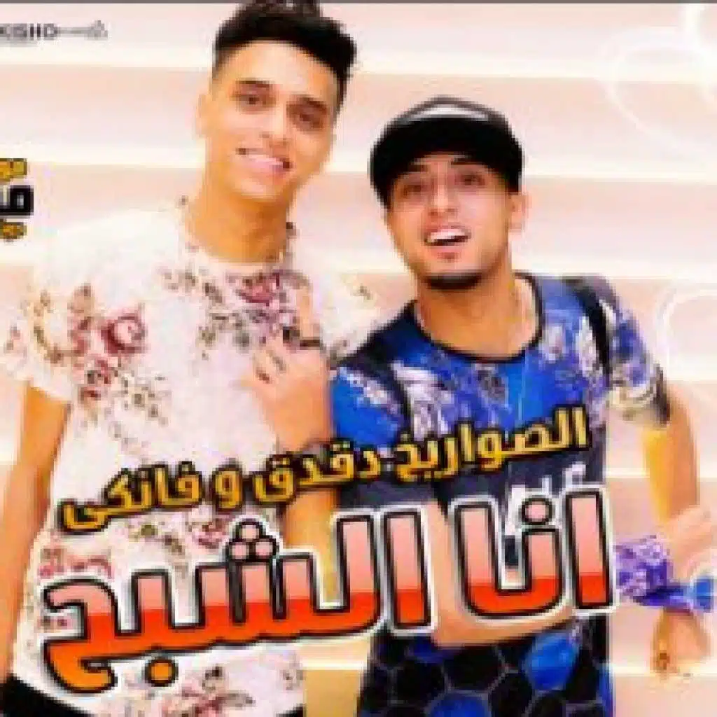 مهرجان انا الشبح - الصواريخ