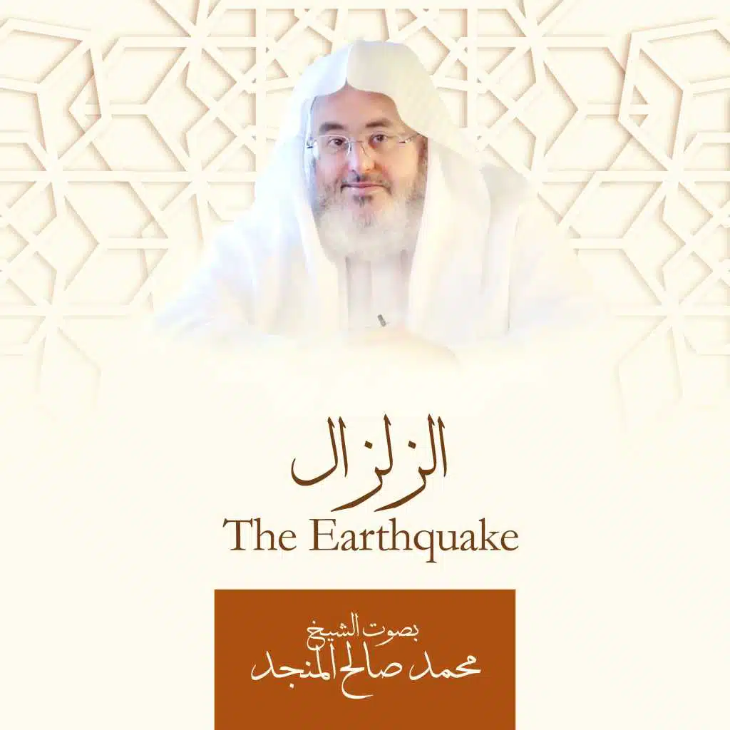 الزلزال للشيخ محمد صالح المنجد