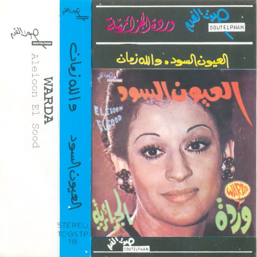 العيون السود 1 حفلة