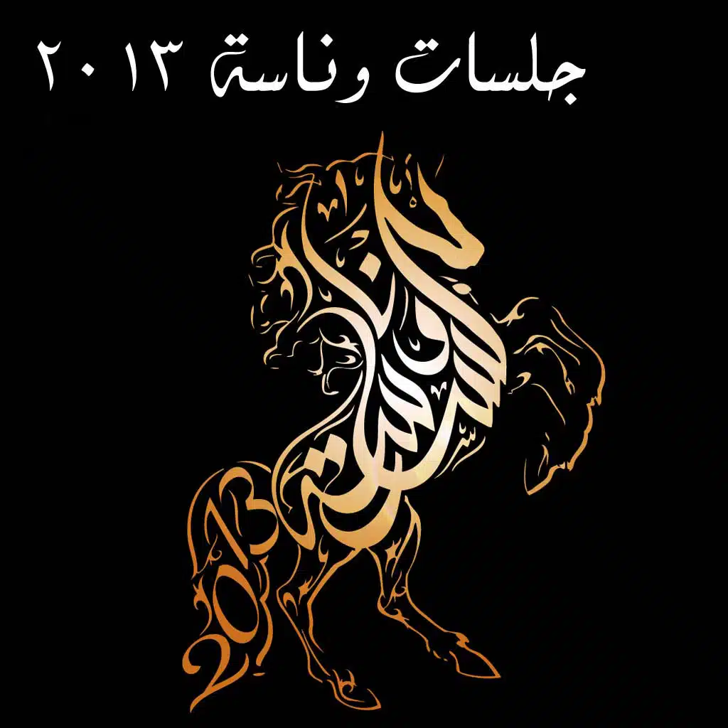 نزلن على البستان