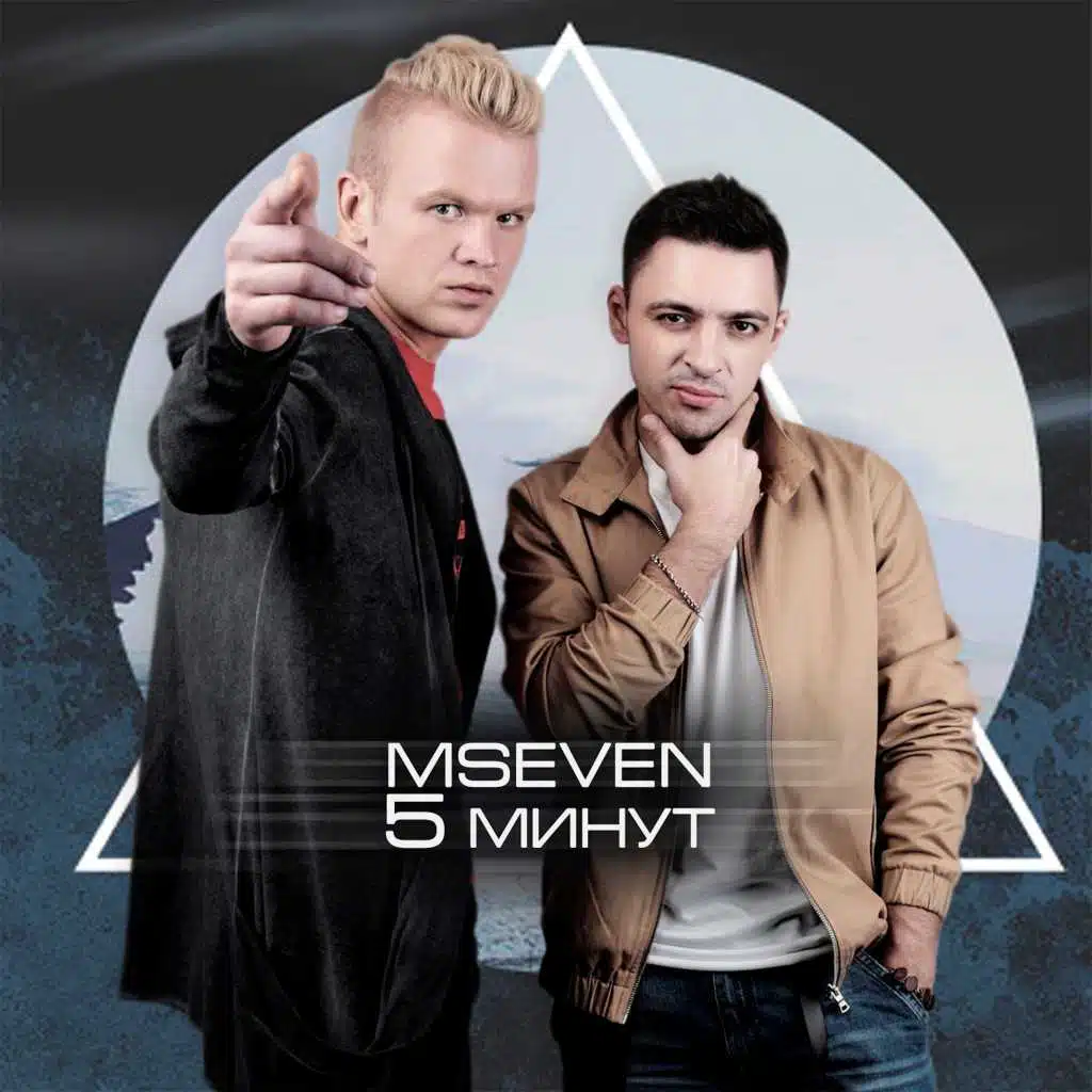 5 минут