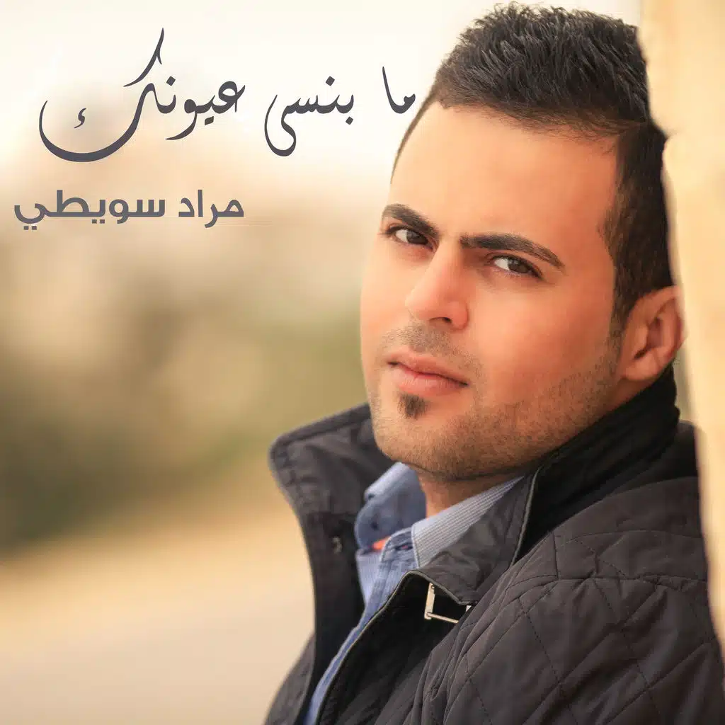 ما بنسى عيونك