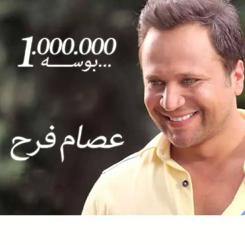 1000000 بوسه