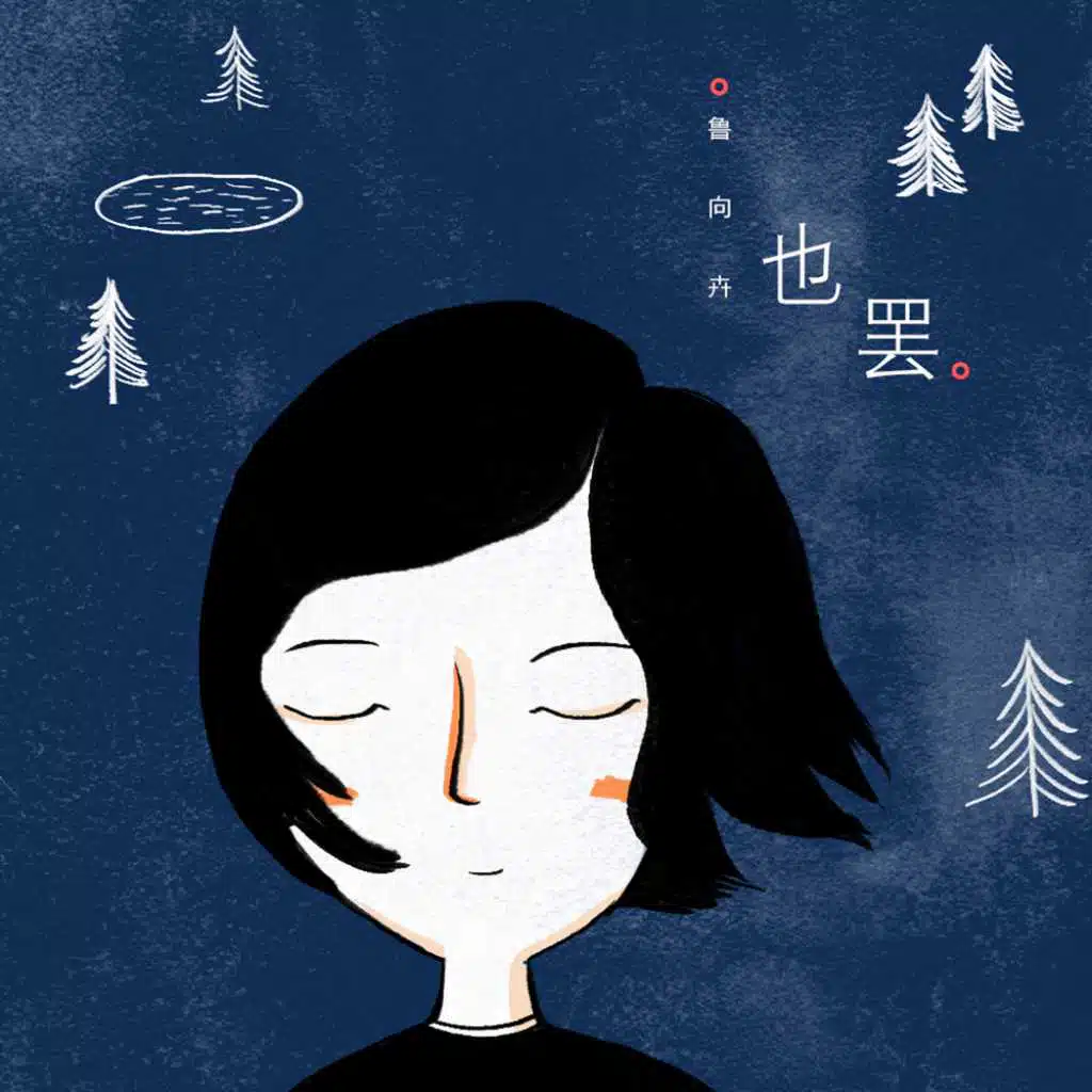 也罷