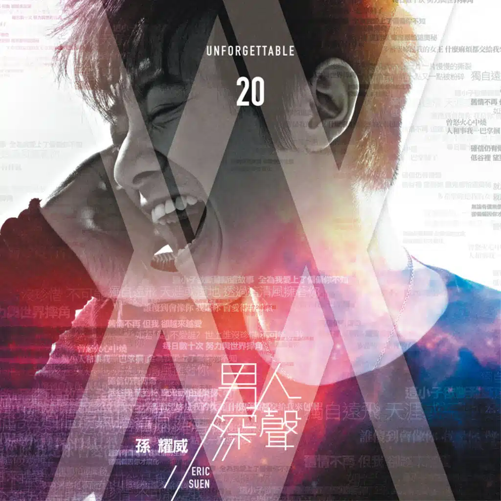 Nan Ren Shen Sheng Unforgettable 20