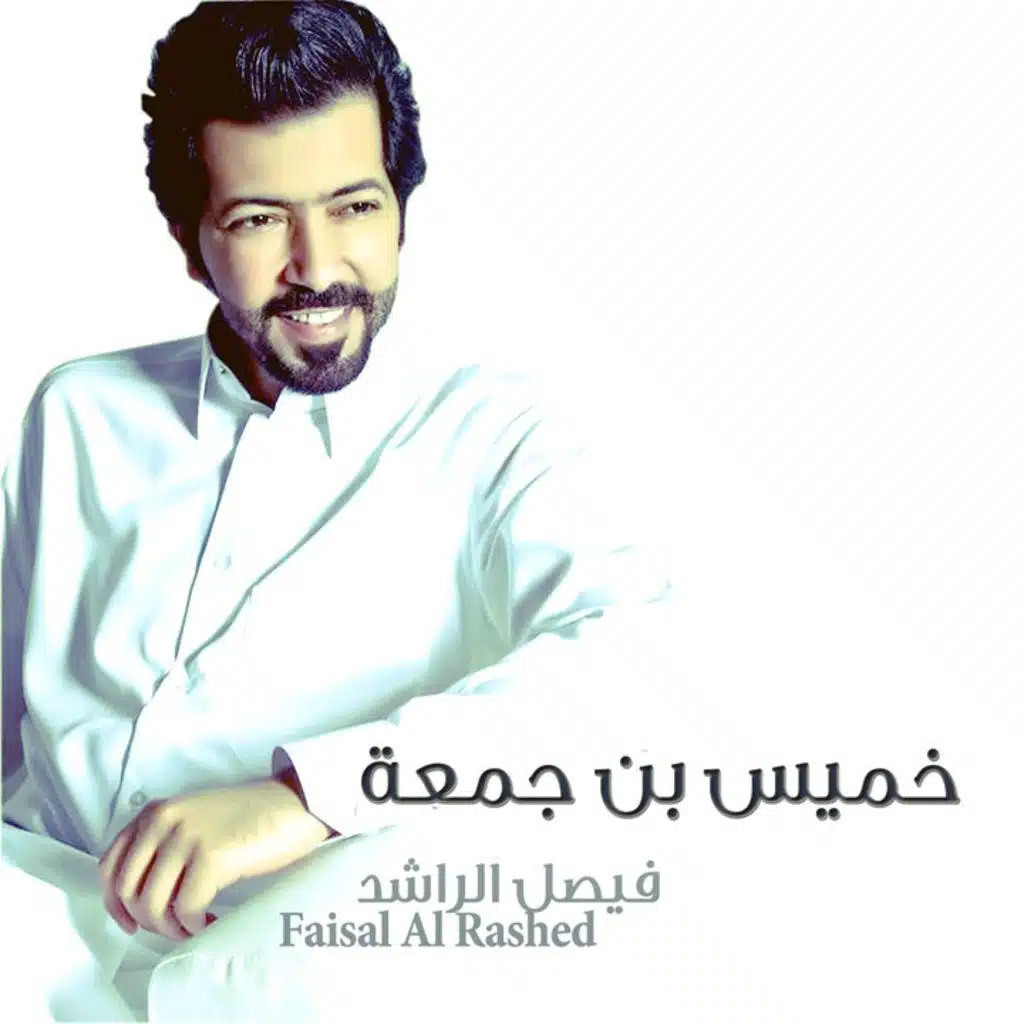 خميس ابن جمعة