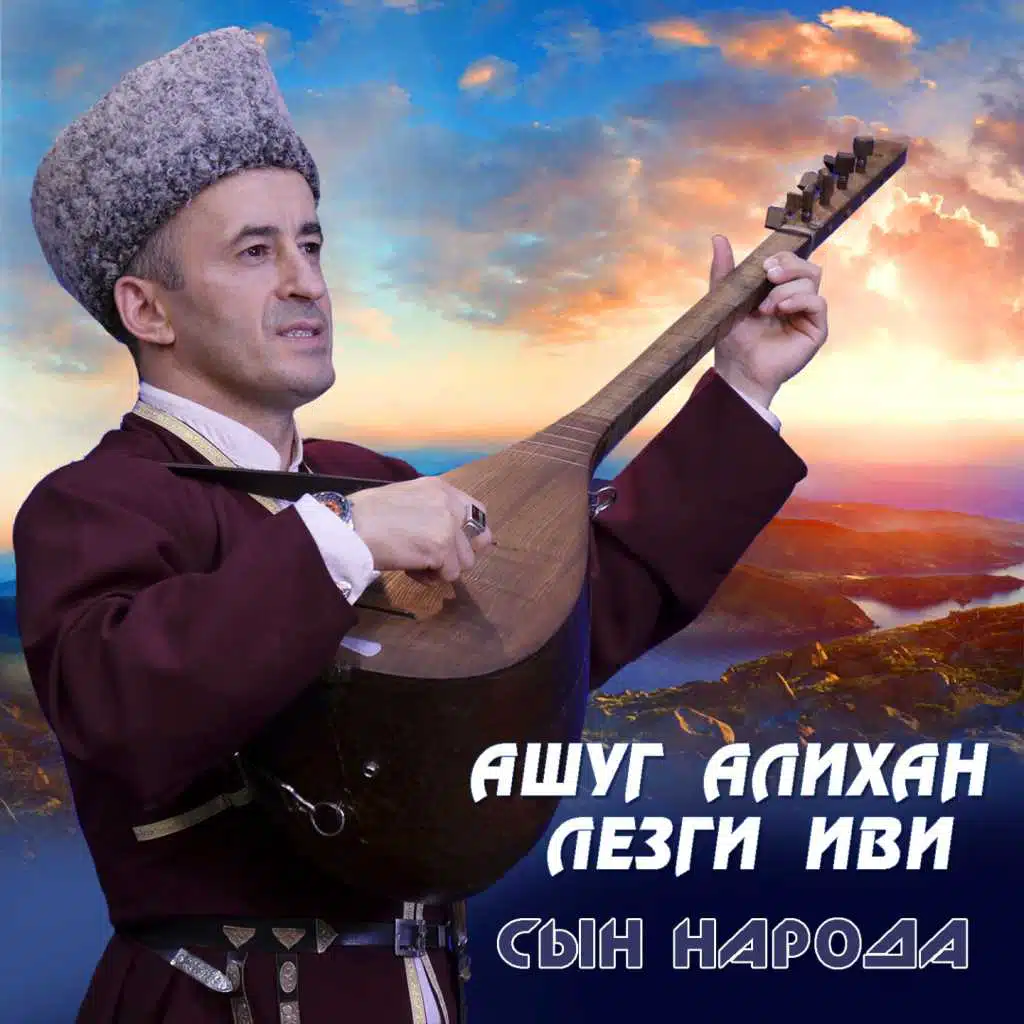 Ашуг Алихан Лезги Иви