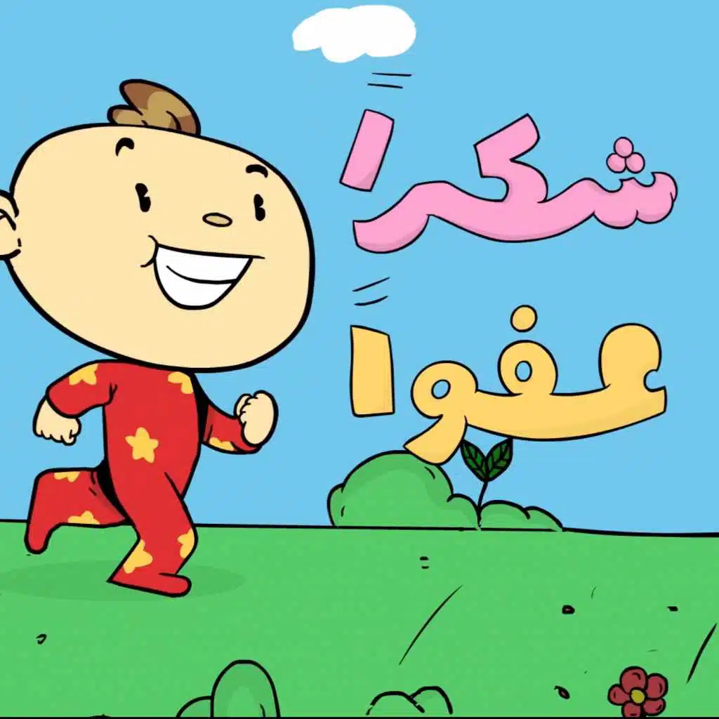 شكراً، عفواً