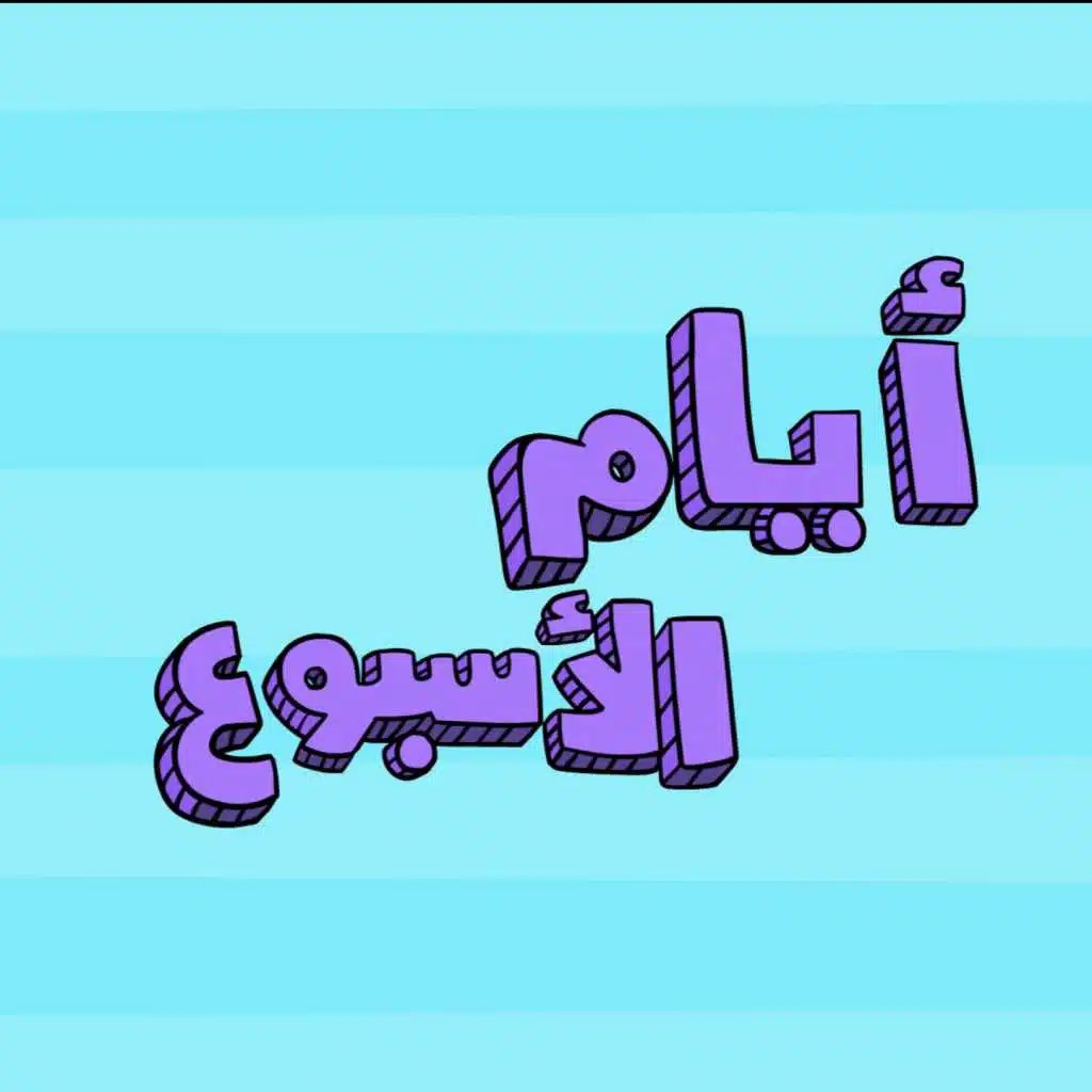 أيام الأسبوع