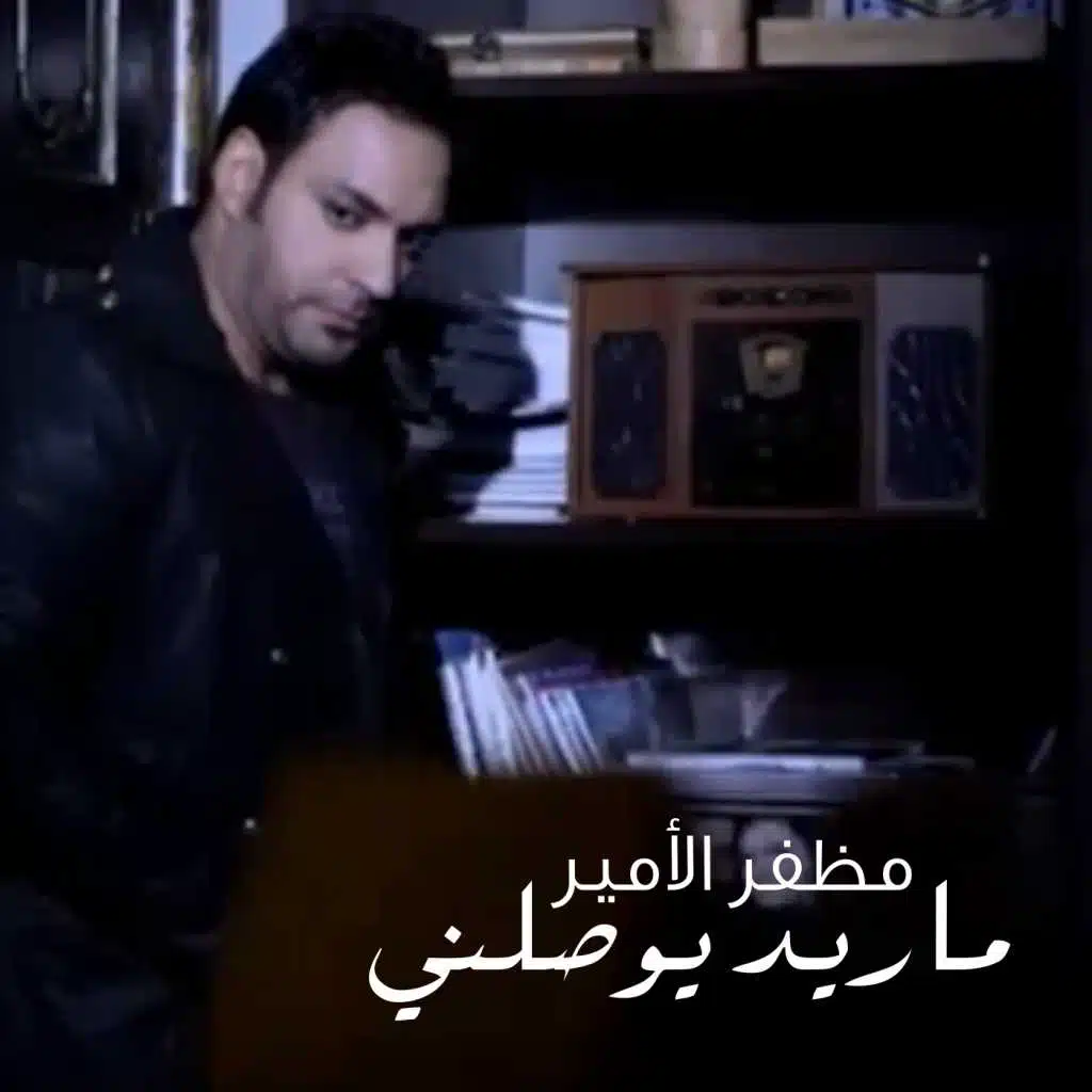 ماريد يوصلني