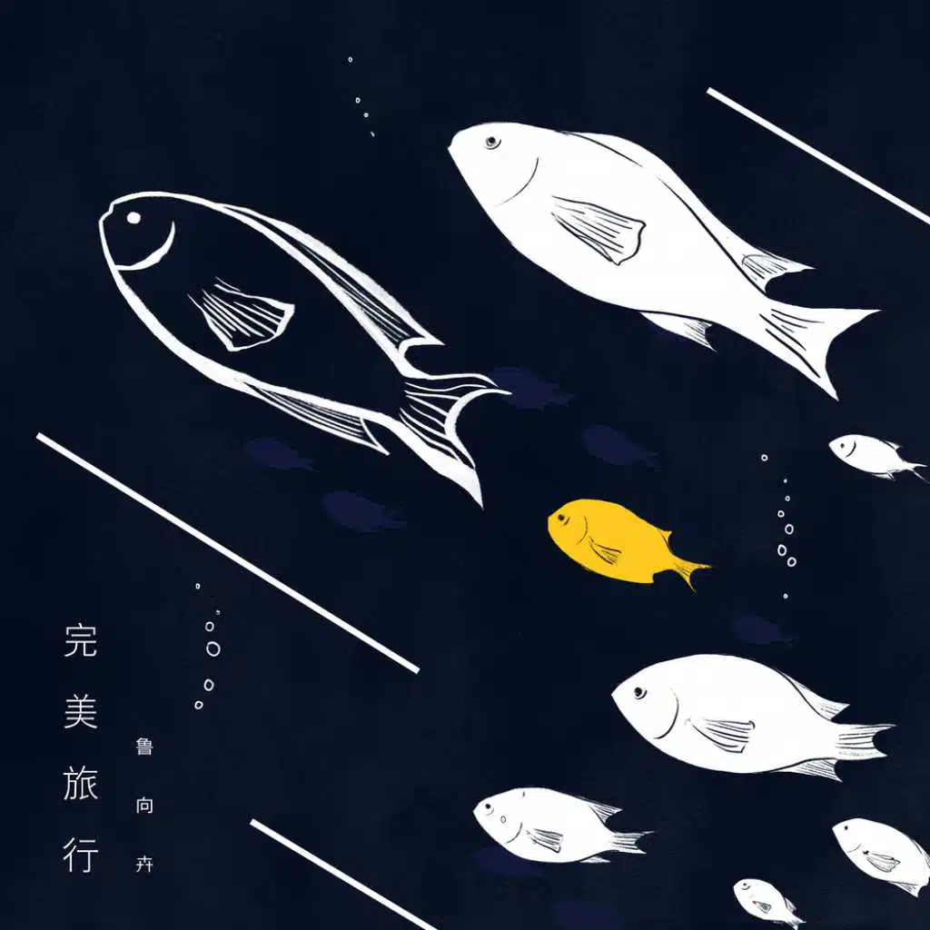 魯向卉