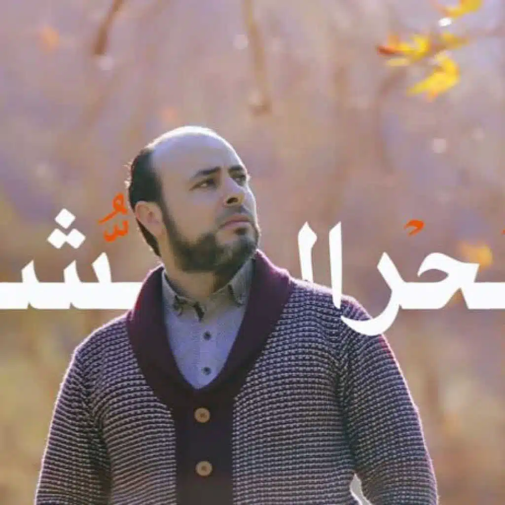 بحر الشوق بلال الاحمد