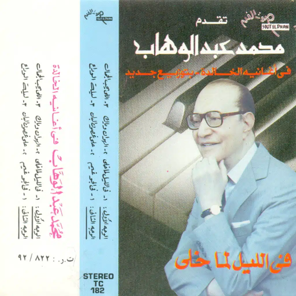 فى الليل لما خلى