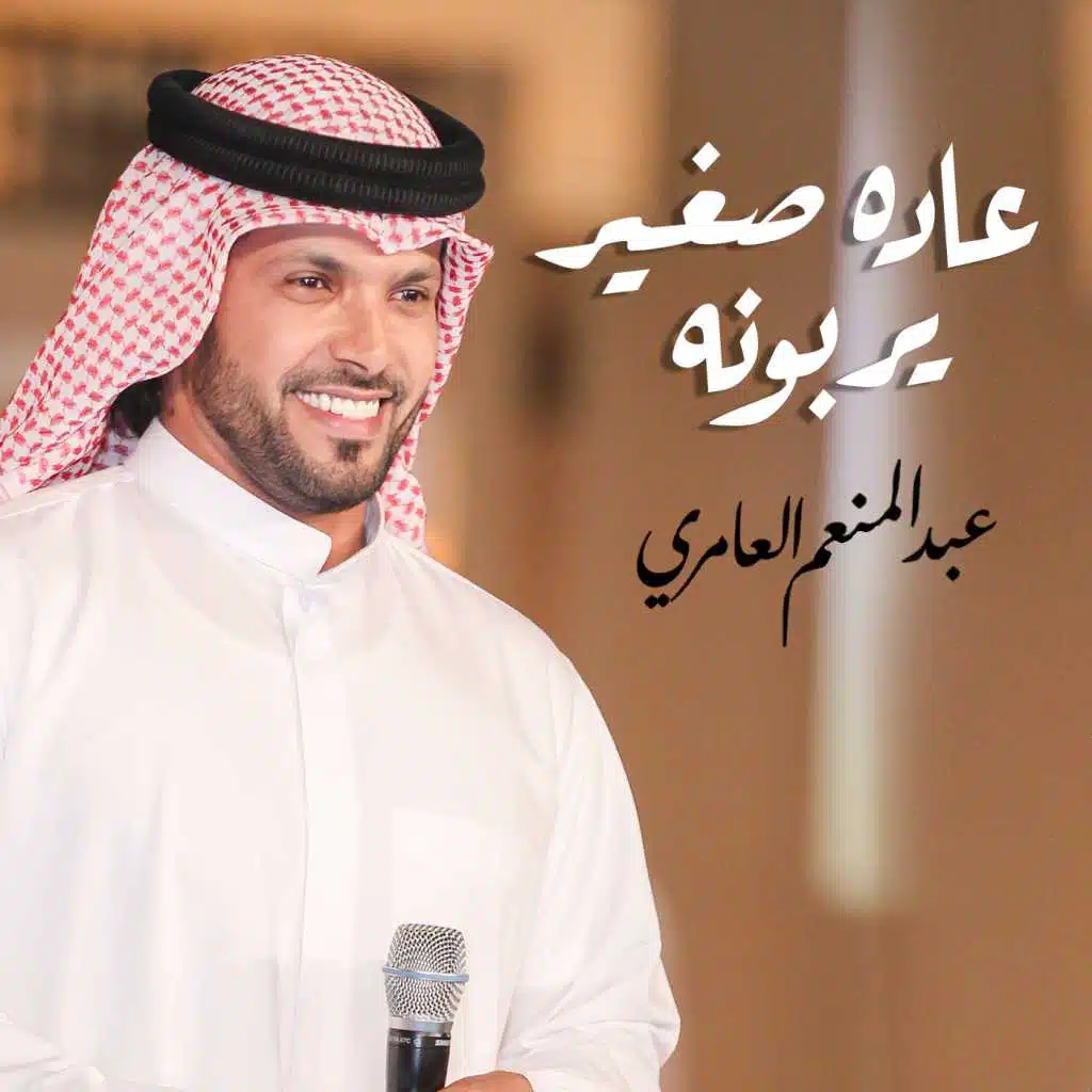 عاده صغير يربونه