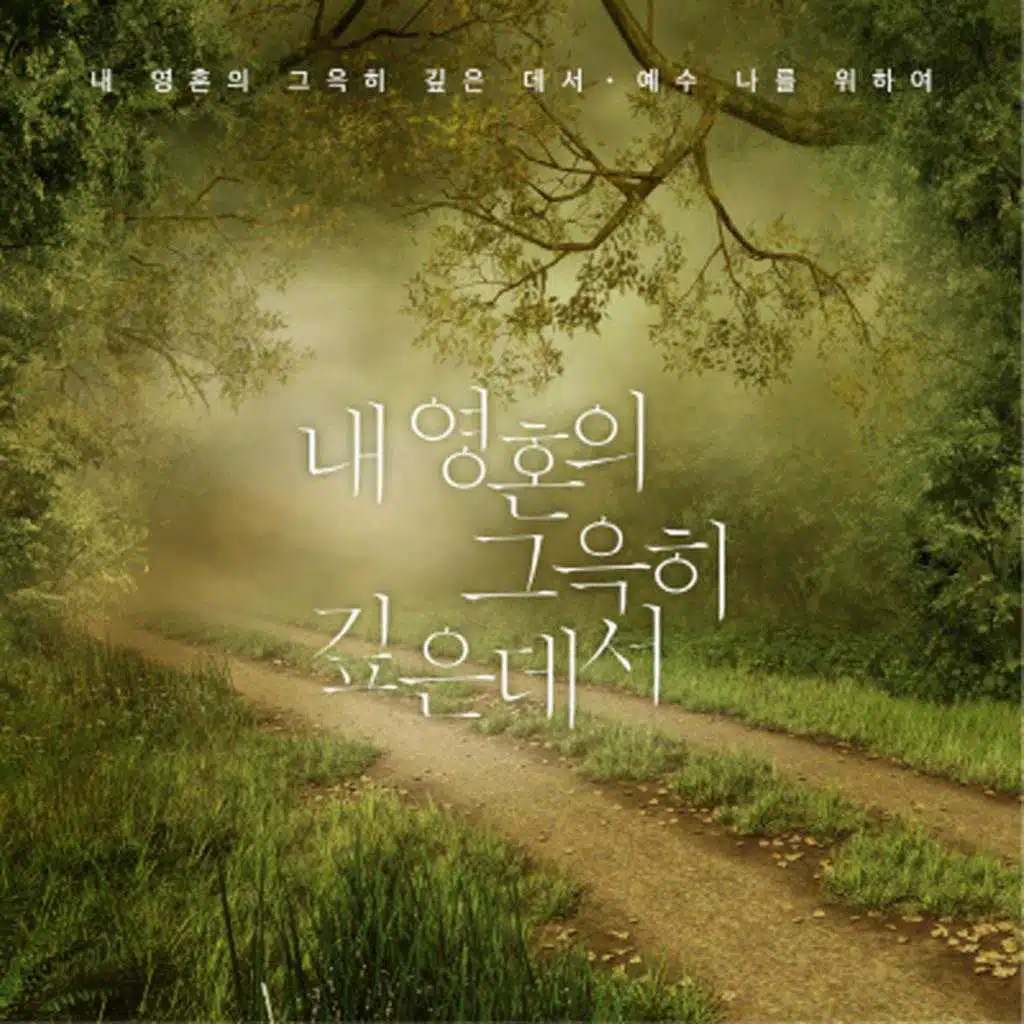 내 영혼의 그윽히 깊은데서