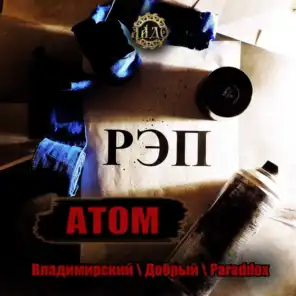 Атом (feat. Добрый, Paraddox)