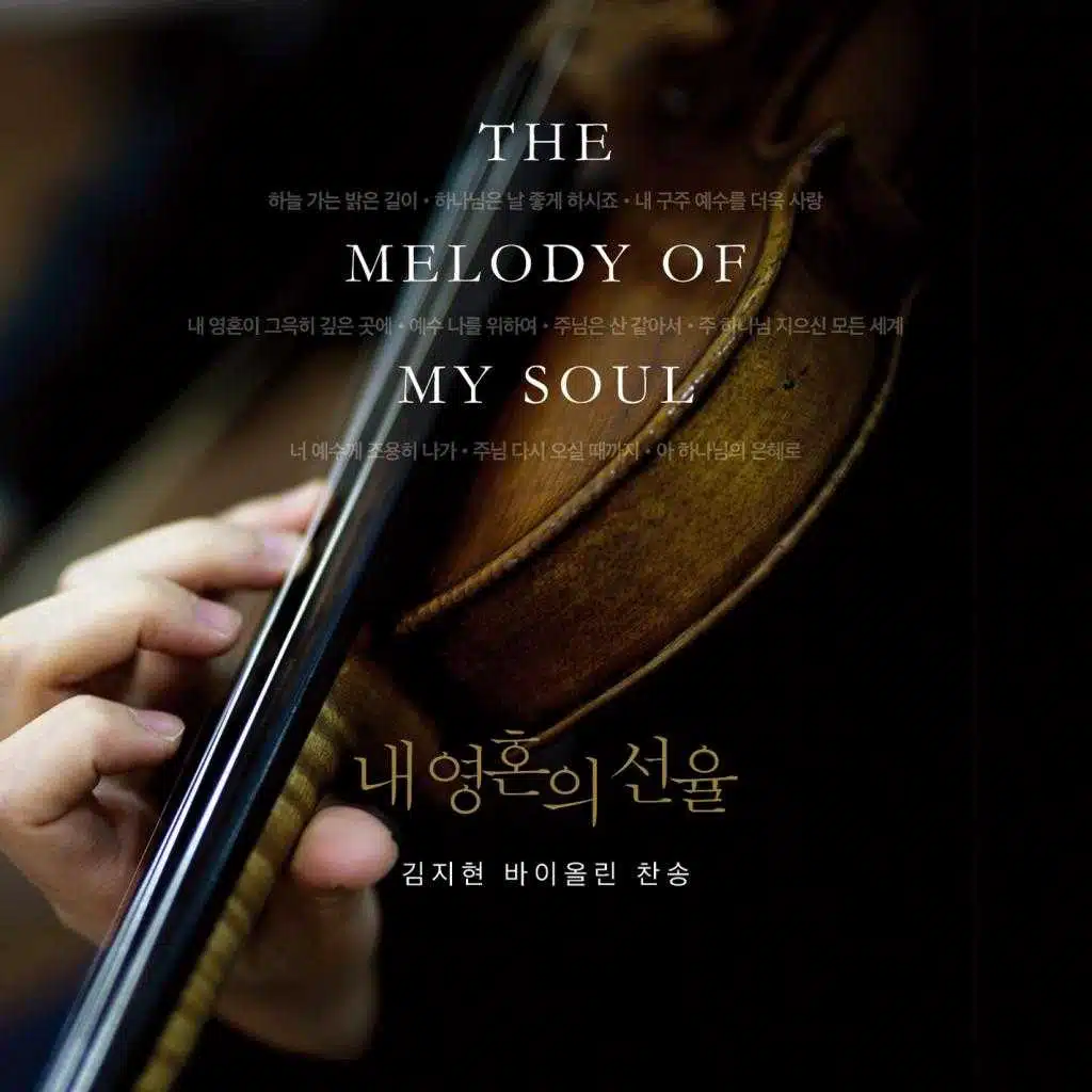 내 영혼의 선율, 김지현 바이올린 찬송